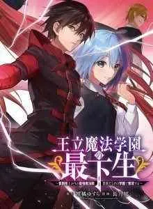 Ouritsu Mahou Gakuen no Saika Sei: Slum Agari no Saikyou Mahoushi, Kizoku darake no Gakuen de Musou suru
