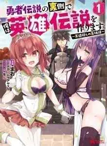 Yuusha Densetsu no Uragawa de Ore wa Eiyuu Densetsu o Tsukurimasu Oudou Goroshi no Eiyuutan