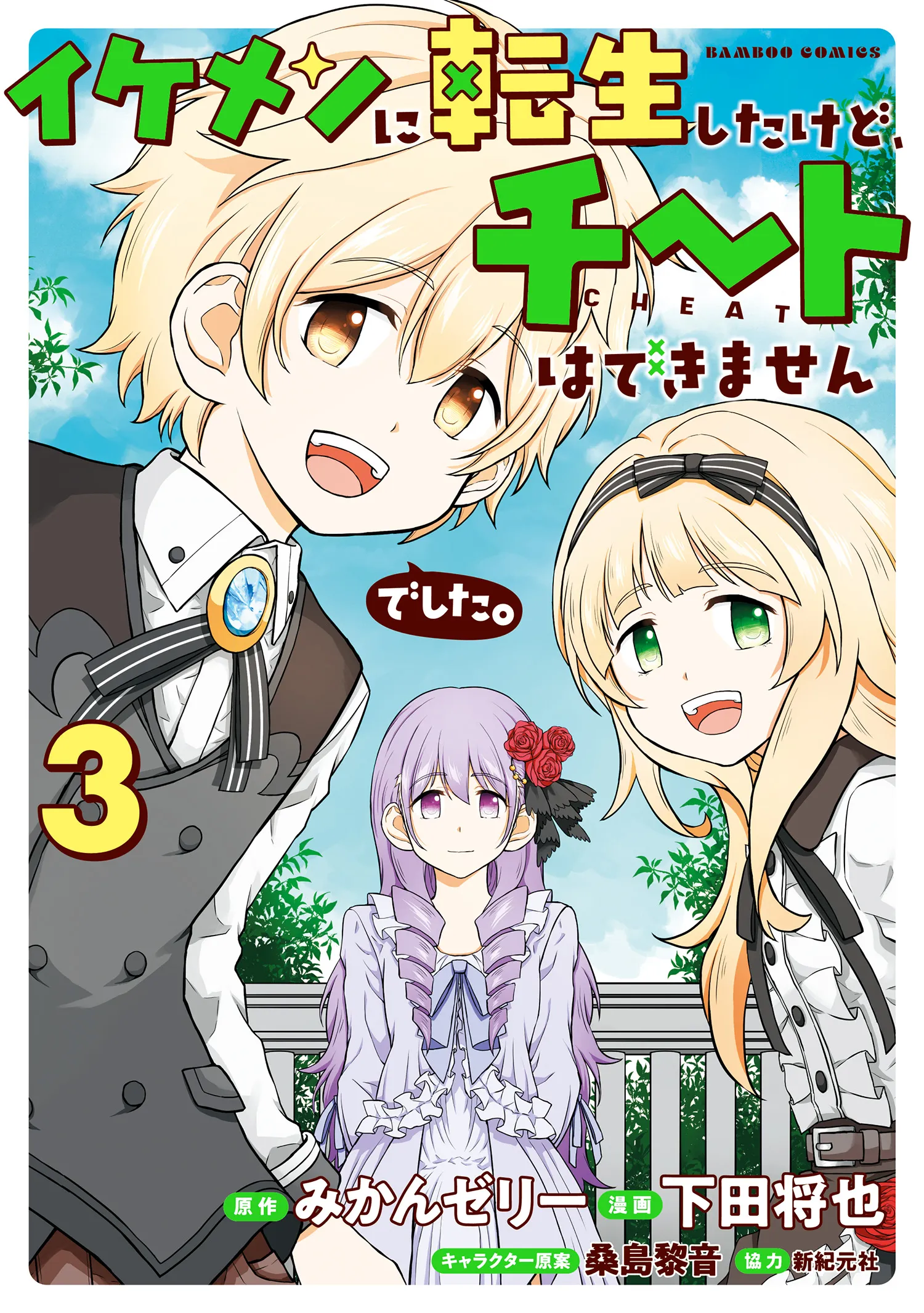 Ikemen ni Tensei Shita kedo Cheat wa Dekimasen Shita