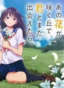Ano Hana ga Saku Oka de, Kimi to Mata Deaetara