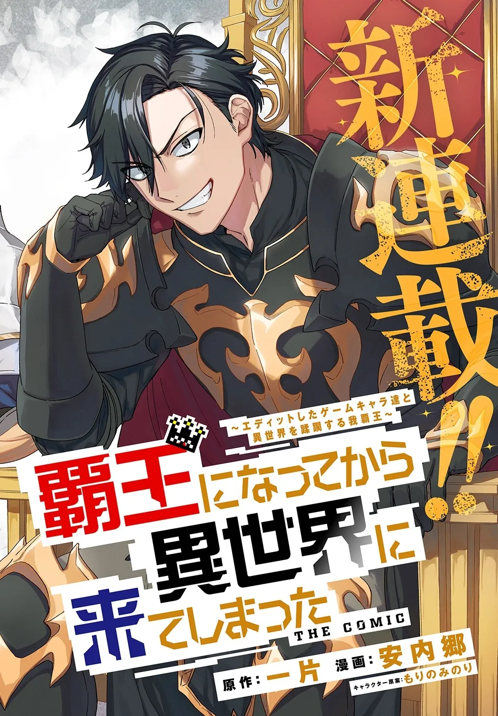 Haou ni Natte kara Isekai ni Kite Shimatta!: Edit shita Game Character-tachi to Isekai o Juurin suru Ore Haou