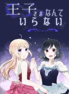 Ouji-sama Nante Iranai