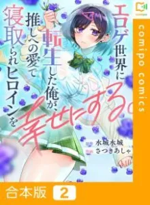 Eroge Sekai ni Tensei Shita Ore ga, Oshi he no Ai de Netorare Heroine wo Shiawase ni Suru