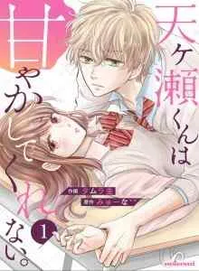 Amagase-kun wa Amayaka Shite Kurenai