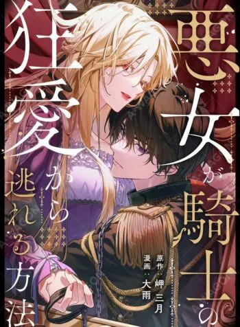 How the Villainess Escapes the Knight's Mad Love