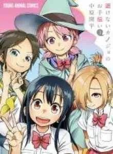 Ikenai Kanojo no o Tetsudai