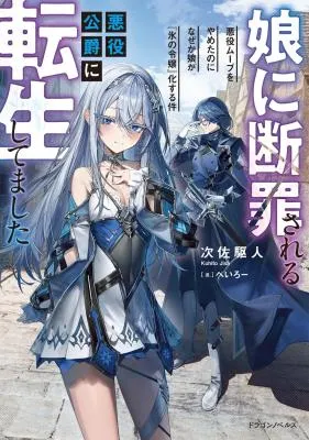 Musume ni Danzai Sareru Akuyaku Koushaku ni Tensei Shitemashita: Akuyaku Muubu wo Yameta no ni Nazeka Musume ga Koori no Reijou ka Suru Ken