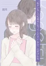 Watashi ga Inakute mo Shiawase ni natte Kudasai ~ Nante, Fuzaken na