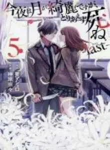 Konya wa Tsuki ga Kirei Desu ga, Toriaezu Shine: Last