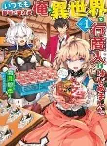 Itsudemo Jitaku ni Kaereru Ore wa, Isekai de Gyoushoujin o Hajimemashita