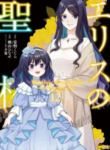 Eris no Seihai ~Konyaku Haki Sareta Reijou wa, Kidai no Akujo ni Tasukerareta Daisho Toshite Fukushuu ni Tsuki Awasaremasu~