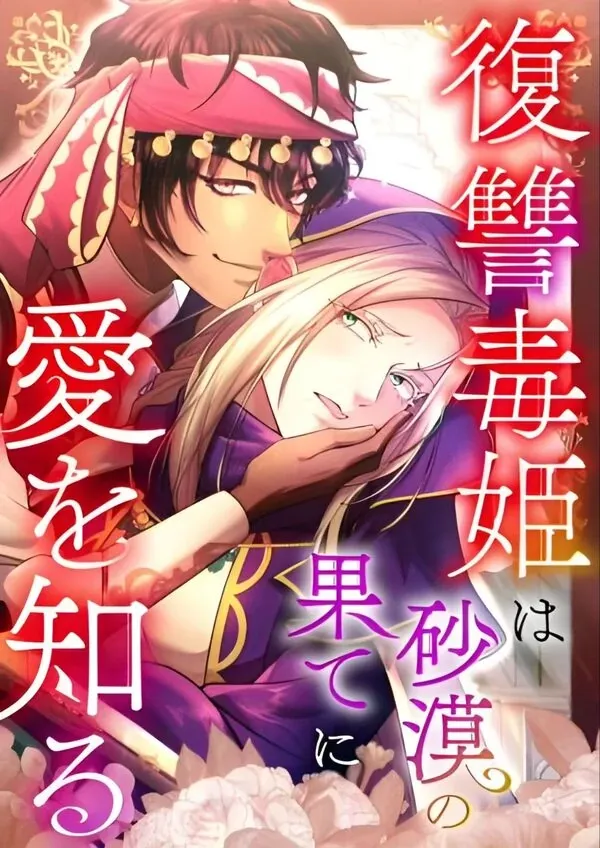 Love Blooms for the Vengeful Poison Princess at the Desert's Edge