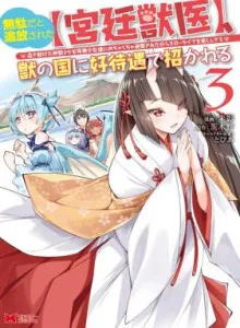 Muda da to Tsuihou Sareta [Kyuutei Juui] Kemono no Kuni ni Kou Taiguu de Manekareru