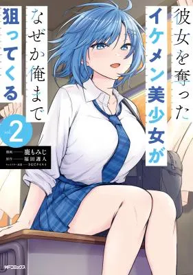 Kanojo wo Ubatta Ikemen Bishoujo ga Nazeka Ore made Nerattekuru