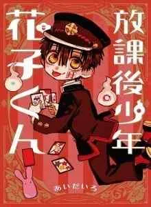 Houkago Shounen Hanako-kun