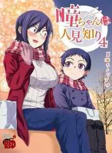 Hitomi-chan wa Hitomishiri