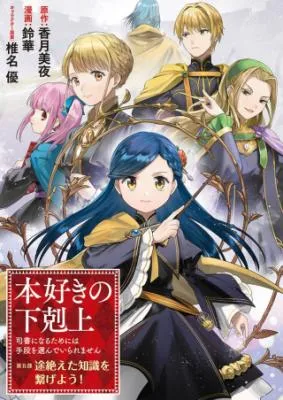 Honzuki no Gekokujou: Part 5