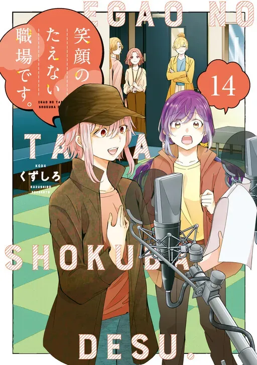 Egao no Taenai Shokuba desu