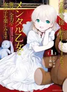 Koushaku Reijou ni Tensei shiteshimatta node, Mental Otome na Ore wa, Zenryoku de Onnanoko wo Tanoshimimasu