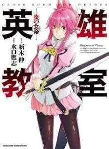 Eiyuu Kyoushitsu: Honoo no Empress