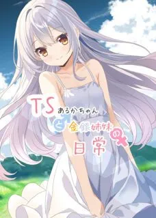 TS Aruka-chan to Kinin Shimai no Nichijou