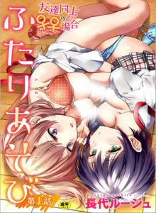 Futari Asobi Tomodachi Doushi no Baai