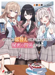 Inkyaa no ore ga sekigae de S-kyuu bishoujo ni kakomaretara himitsu no kankei ga hajimatta