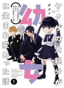 The Story of a Yakuza Boss Reborn as a Little Girl