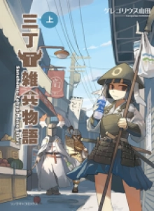 San Chōme Zōhyō Monogatari