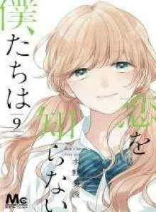 Koi wo Shiranai Bokutachi wa