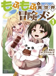 Mofumofu to Isekai Bōken Meshi