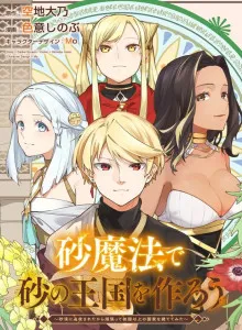 Suna Mahou de Suna no Oukoku wo Tsukurou