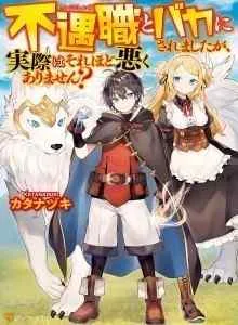 Fuguushoku To Baka Ni Saremashita Ga Jissai Wa Sorehodo Waruku Arimasen?