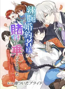 Yowaki MAX Reijou nanoni, Ratsuwan Konyakusha-sama no Kake ni Notte Shimatta