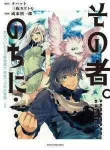 Sono Mono Nochi ni… (Nariie Shin'ichirou)