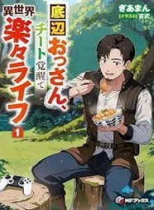 Teihen Ossan, Cheat Kokusei de Isekai Rakuraku Life