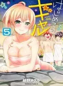 Hajimete no Gal