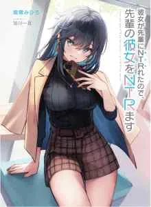 Kanojo ga Senpai ni NTR-reta node, Senpai no Kanojo wo NTR-masu