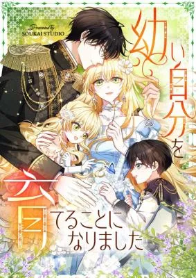 Osanai Jibun o Sodateru Koto ni Narimashita