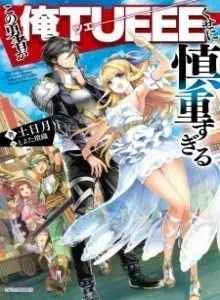 Kono Yuusha ga Ore Tueee Kuse ni Shinchou Sugiru