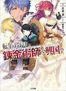 Tensei Ouji wa Renkinjutsushi to Nari Koukoku suru