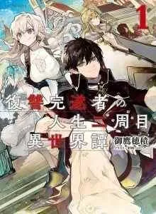 Fukushuu Kansuisha no Jinsei Nishuume