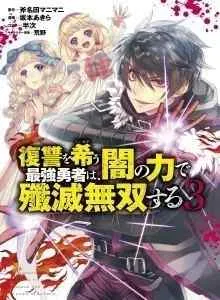 Fukushuu o Koinegau Saikyou Yuusha wa, Yami no Chikara de Senmetsu Musou Suru