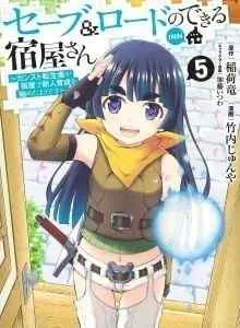 Save & Load no Dekiru Yadoya-san