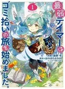 Saijaku Tamer wa Gomi Hiroi no Tabi wo Hajimemashita