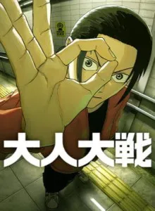 Otona Taisen