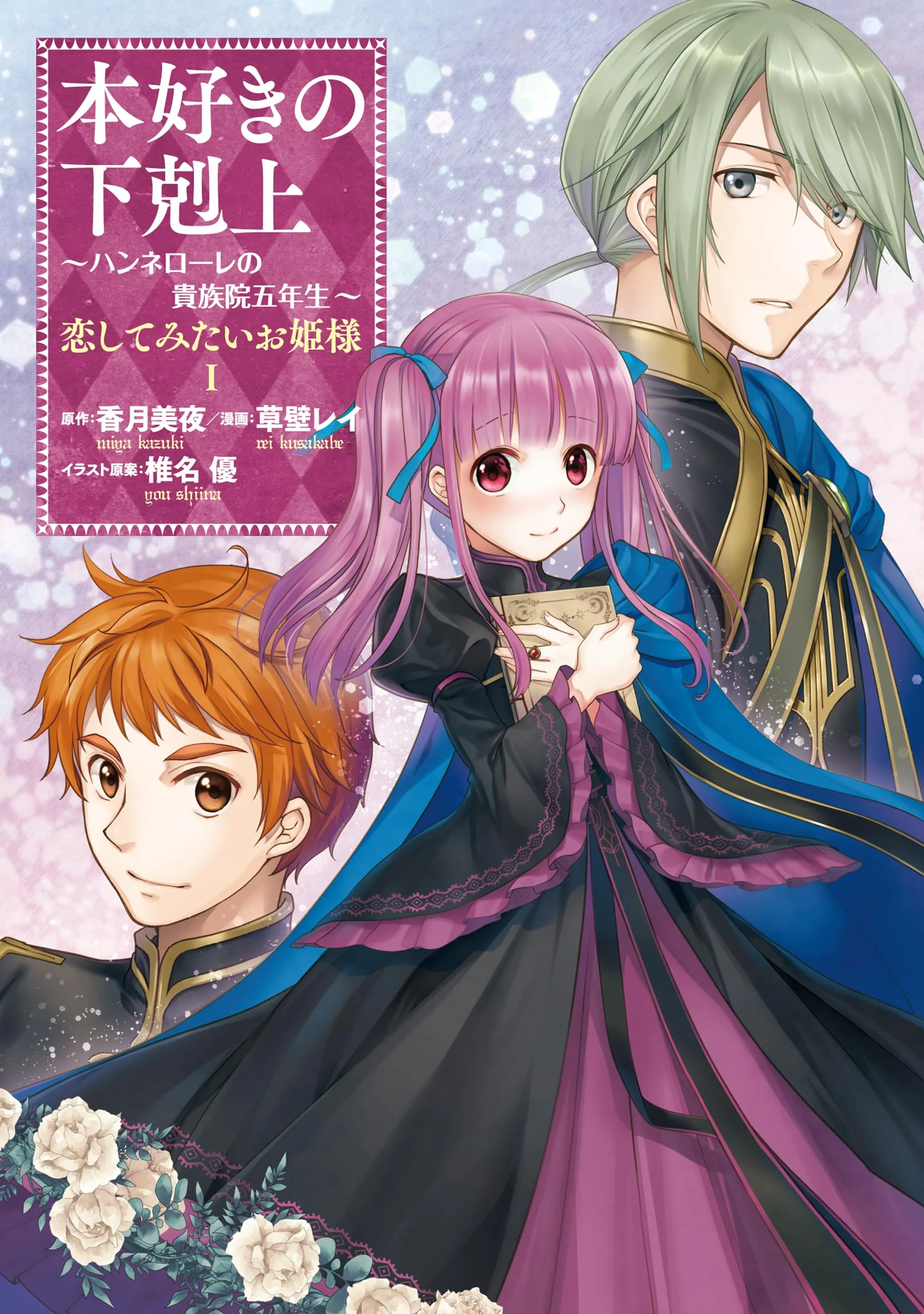 Honzuki no Gekokujou: Hannerre no Kizoku-in Gonensei Ichi - Koishite Mitai O'hime-sama