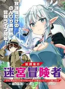 Houkago no Meikyuu Boukensha: Nippon to Isekai wo Ikiki Dekiru You ni Natta Boku wa Level Up ni Isoshimi Masu