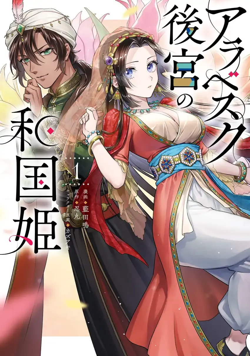 Arabesque Kōkyū no Wakoku-hime