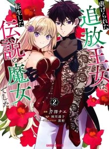 Shiitagerareta Tsuihou Oujo wa, Tensei shita Densetsu no Majo deshita ~Mukae ni Koraretemo Komarumasu. Juuboku to no Ohirune wo Jamashinaide Kudasai~